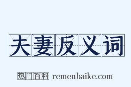 夫妻反义词是什么意思的图片